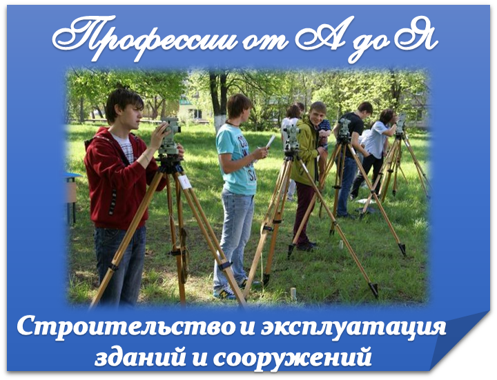 Строительство и эксплуатация зданий и сооружений.png