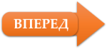 ВПЕРЕД м.png