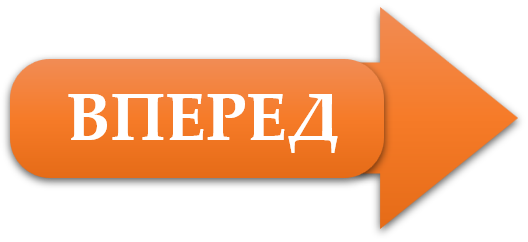 ВПЕРЕД.png