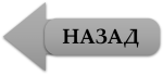 НАЗАД м.png
