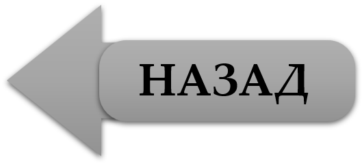 НАЗАД.png