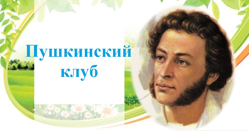 Пушкинский клуб_хор.jpg