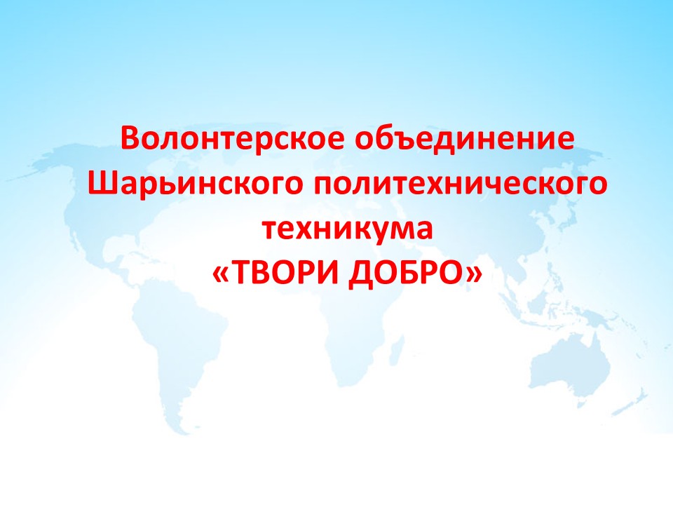 Твори добро фотоотчет (1).jpg