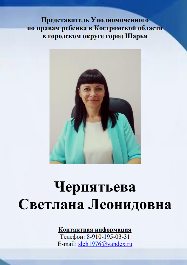 уполномоченный по ПР в г. Шарья.png