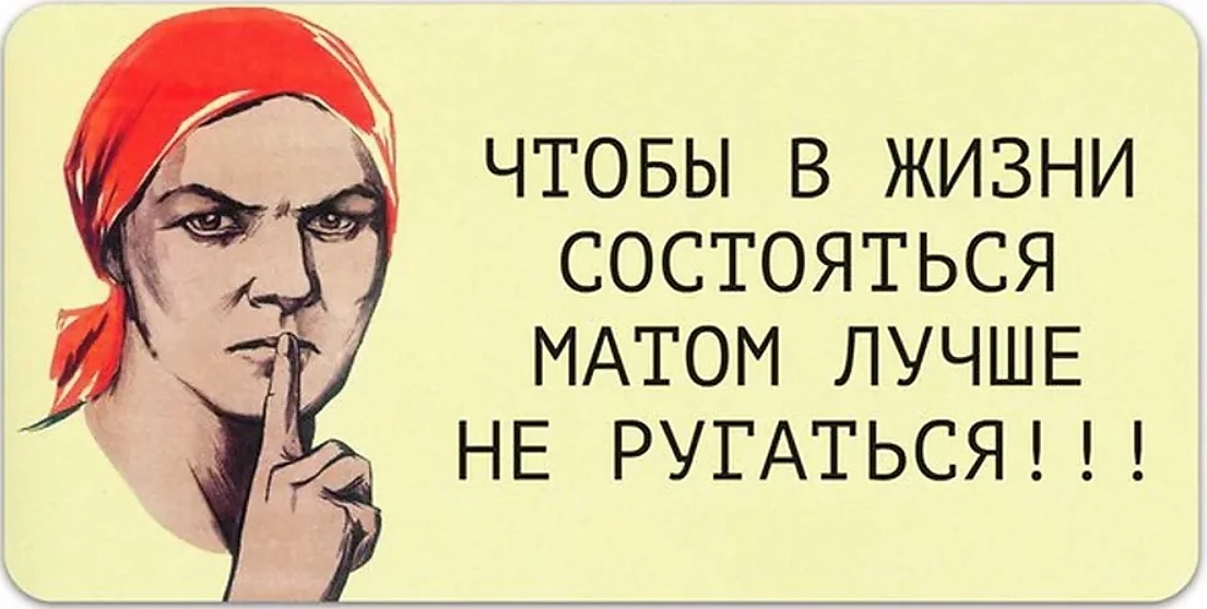 otkritka-v-den-borbi-s-nenormativnoi-leksikoi.orig.jpg
