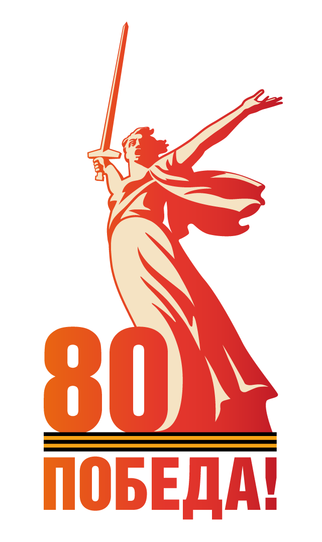1741686711_80-let-pobedy.png