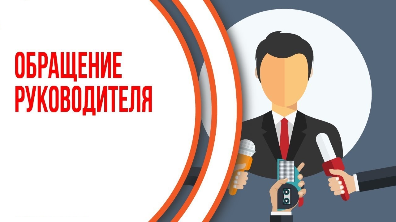 обращение директора.jpg