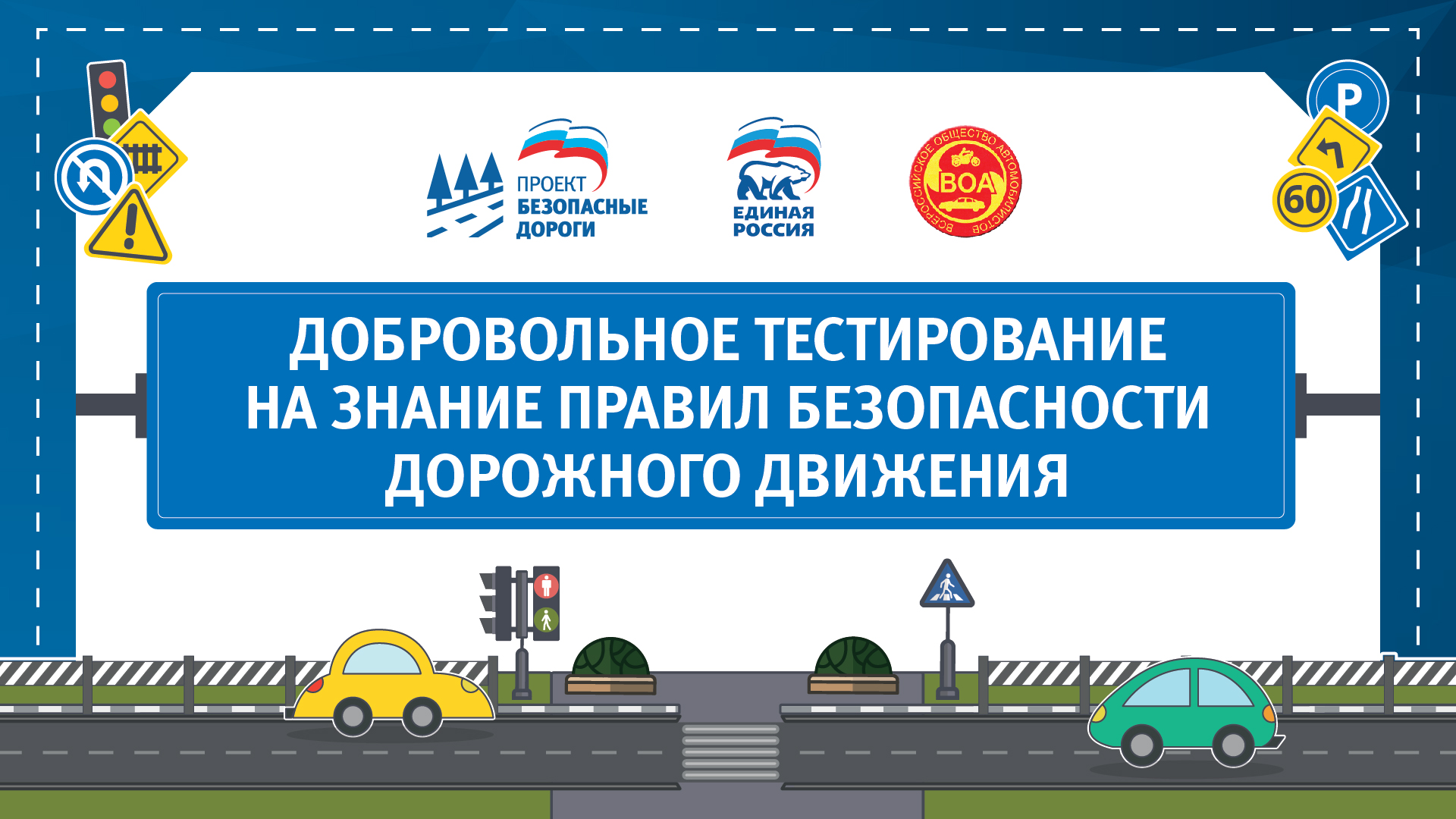Добровольное тестирование_ПДД.jpg