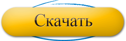 download_скачать.gif