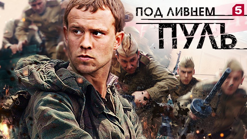 ливнем пуль56654.jpg