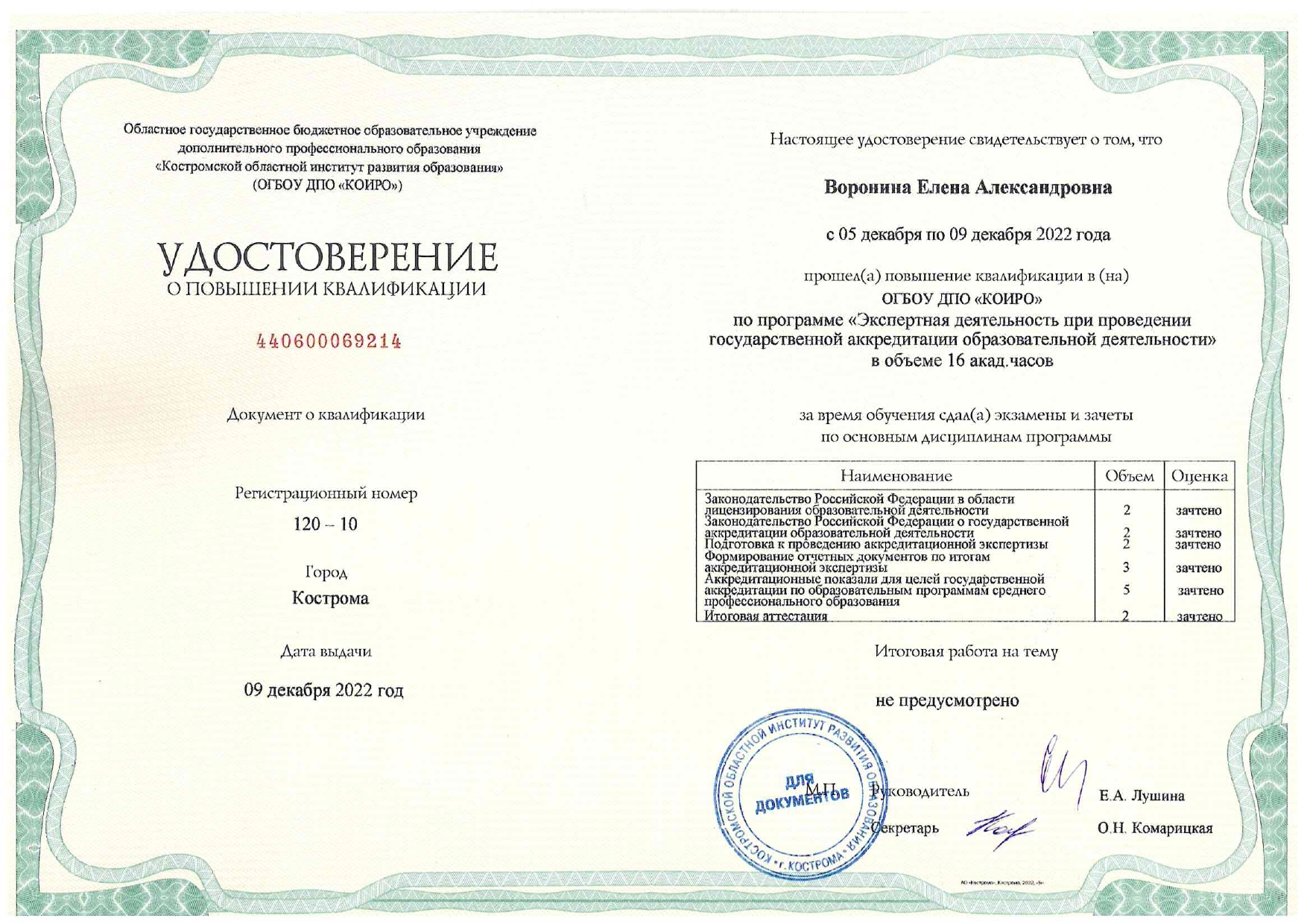 Удостоверение Воронина_page-0001.jpg