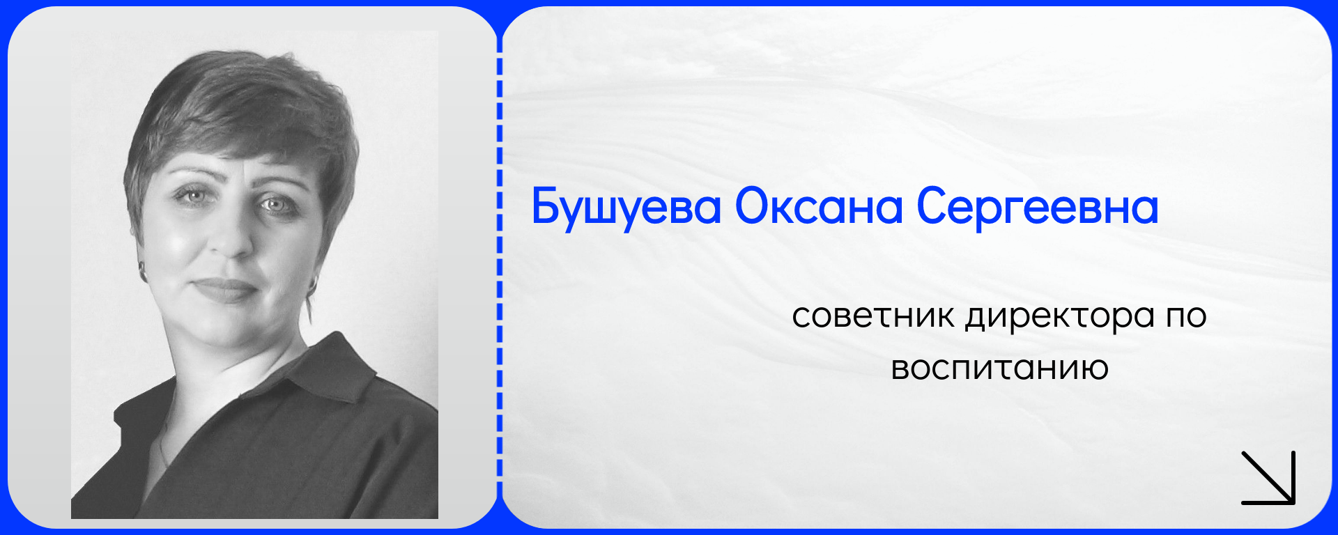 Бушуева Оксана Сергевнва.png