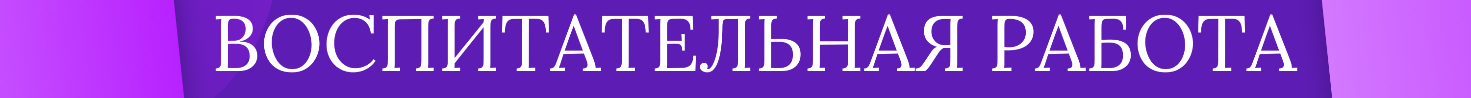 Воспитательная работа (1).png