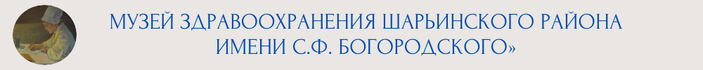 Музей здравоохранения Шарьинского (1).png