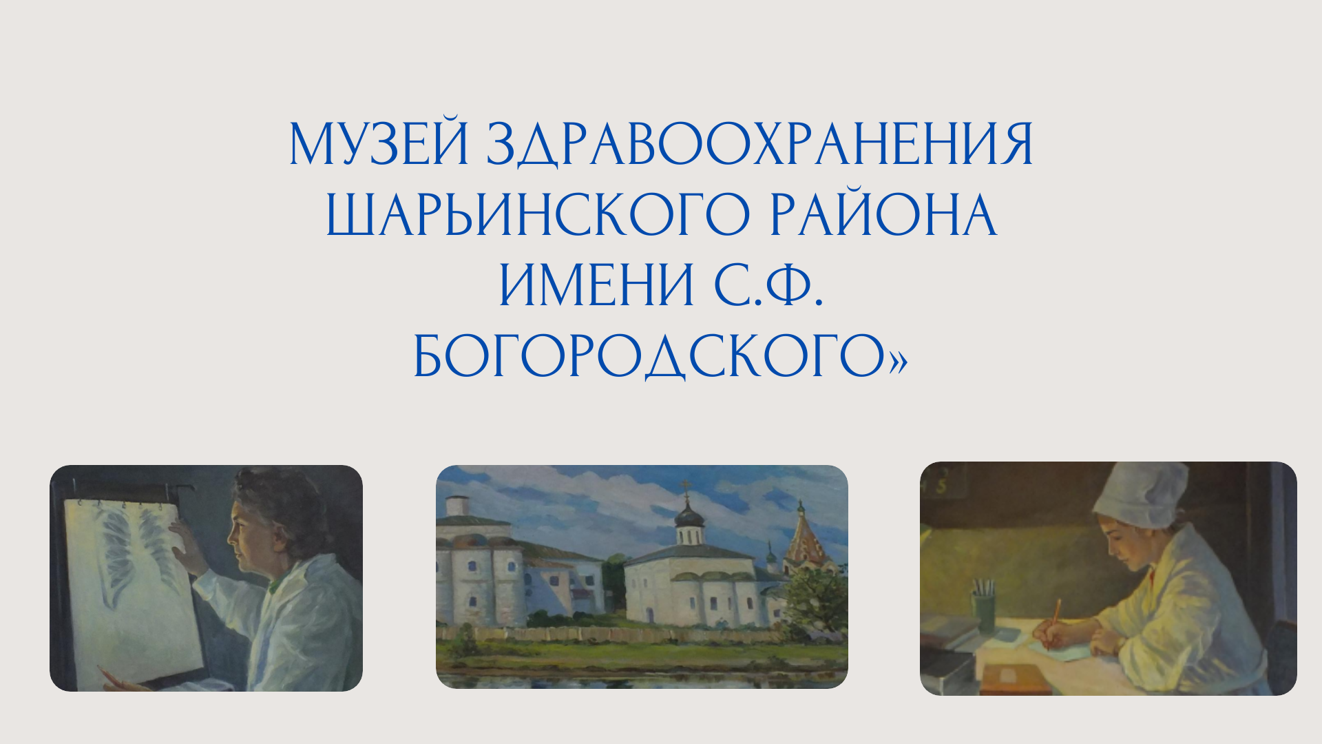 Музей здравоохранения Шарьинского.png