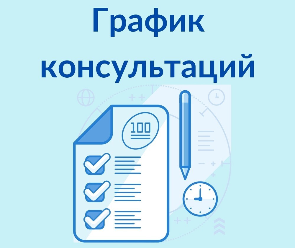 Grafik_konsultatsii_page-0001.jpg
