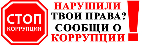 stop_korrupcia.jpg