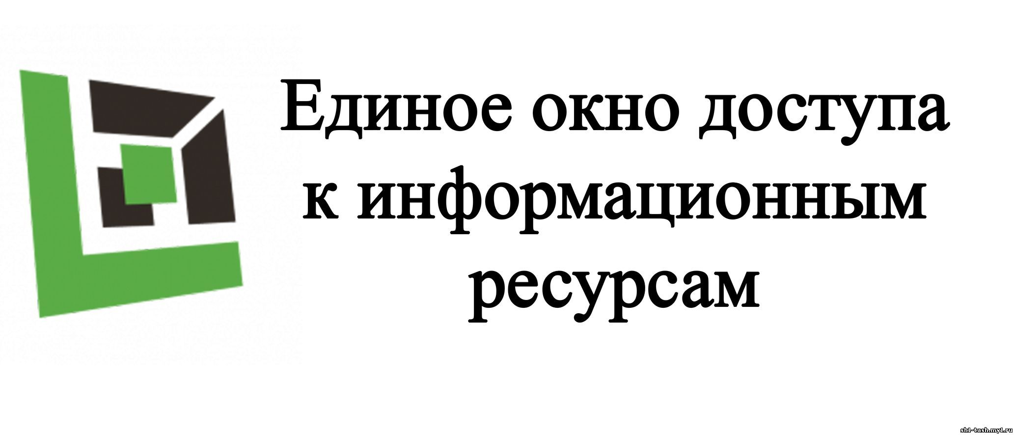 Единое-окно-доступа-к-образовательным-ресурсам.jpg