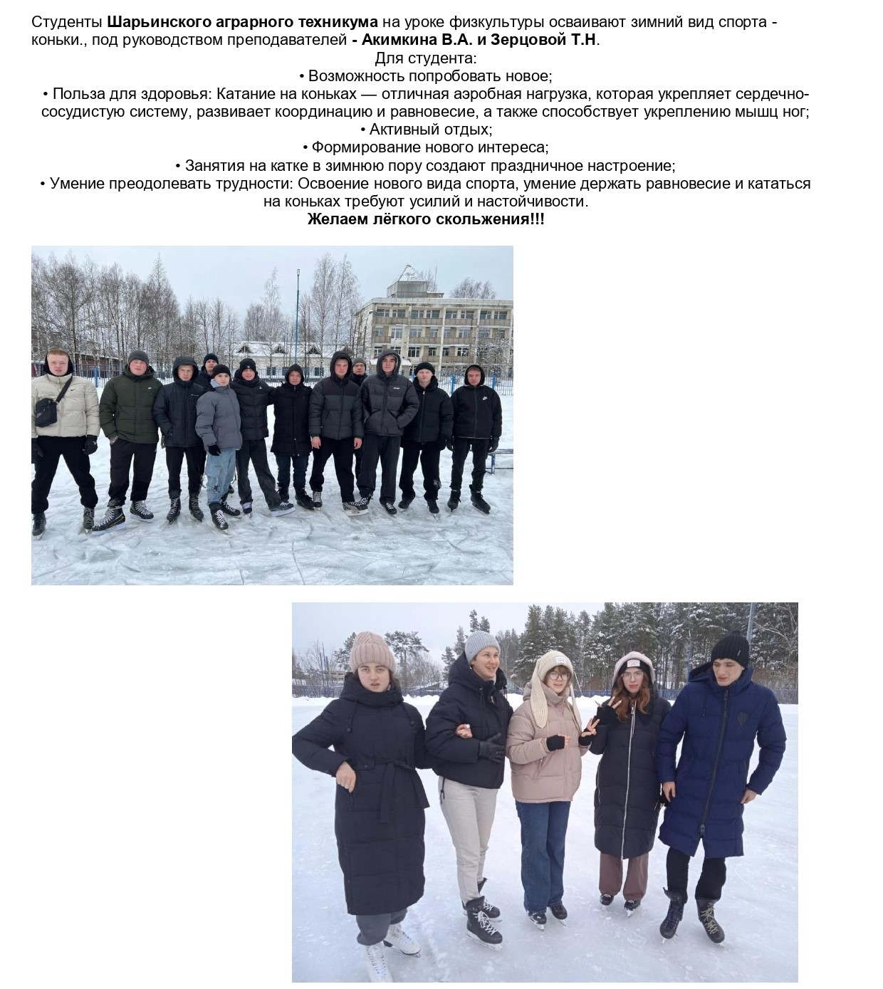 Студенты Шарьинского аграрного техникума на уроке физкультуры осваивают зимний вид спорта_page-0001.jpg