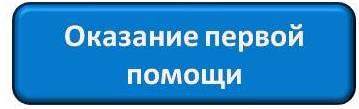 Оказание первой помощи.jpg