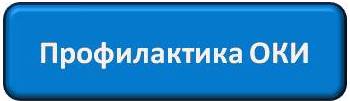 Профилактика ОКИ.jpg