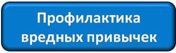 Профилактика вредных привычек.jpg