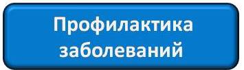 Профилактика заболеваний.jpg