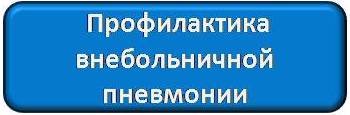 Профилактика пневмонии.jpg