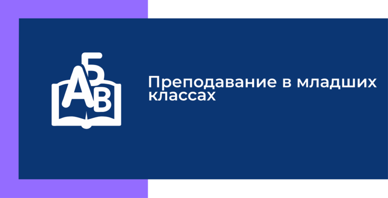 Преподавание-в-младших-классах-768x393.png