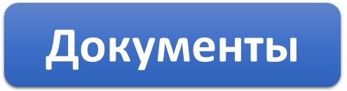 Документы.jpg
