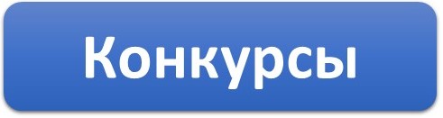 Конкурсы.jpg