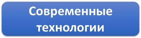 Современные технологии.jpg