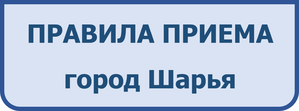Правила приема  Шарья.png