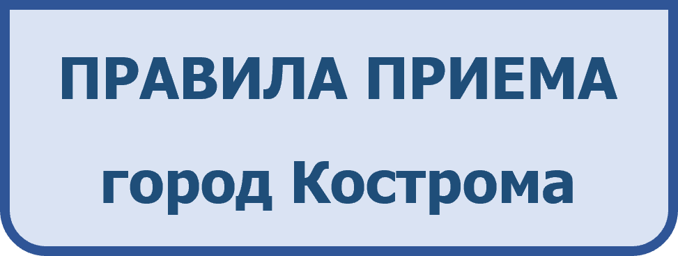 Правила приема Кострома.png