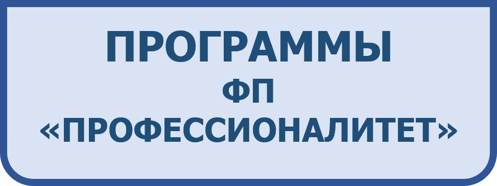 Программы ФП профессионалитет.png