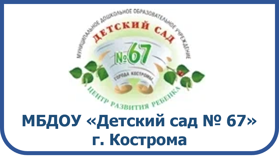 доу 67 кострома.png