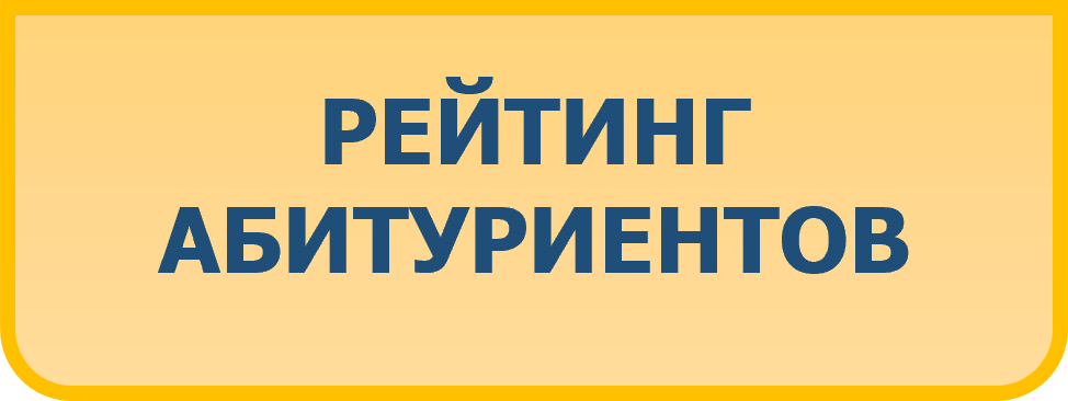 рЕЙТИНГ АБИТУРИЕНТОВ.png