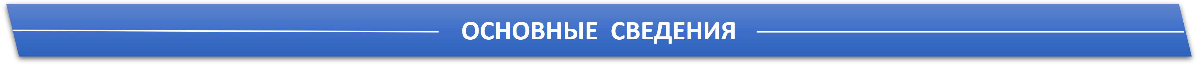 Осн. сведения.png