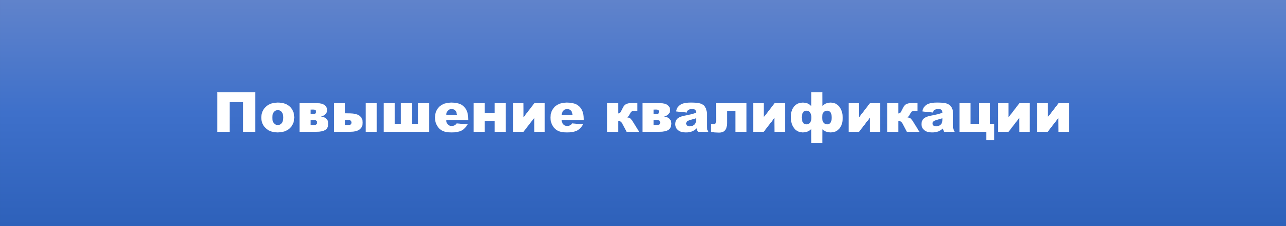 повышение квалификации.png