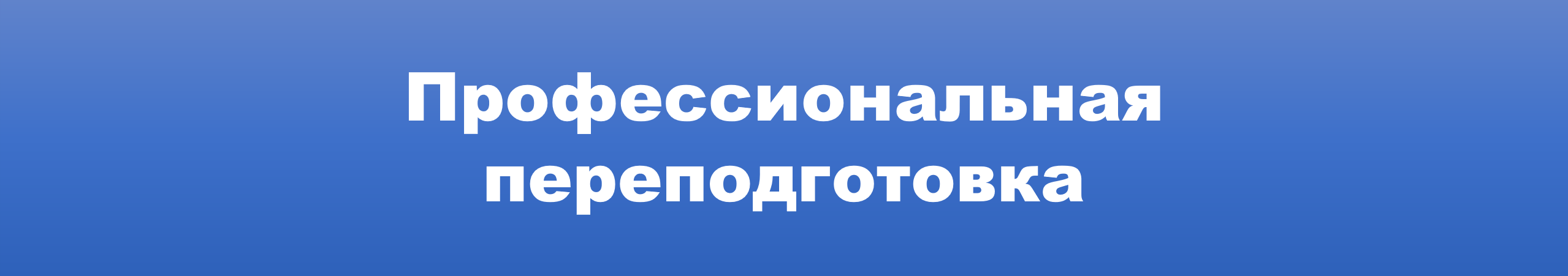профессиональная переподготовка.png