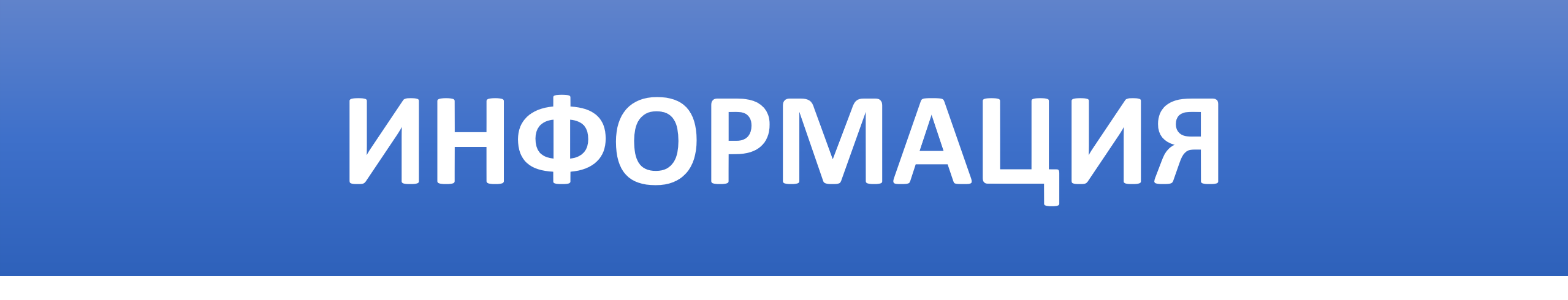 ИНФОРМАЦИЯ 4.png