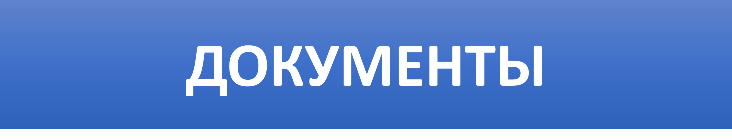 документы  4.png