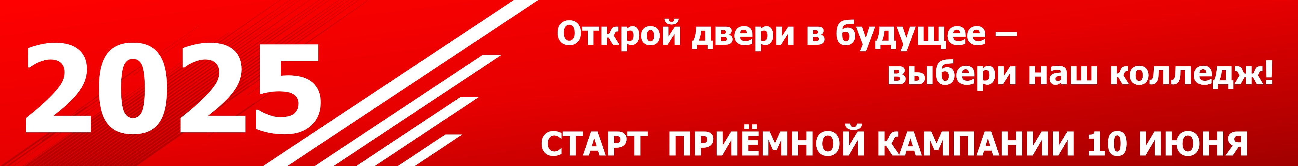 СТАРТ ПРИЕМНОЙ КАМПАНИИ.png