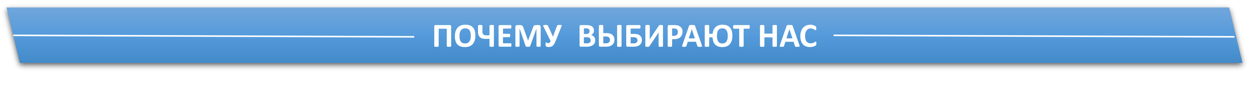 почему выбирают нас.png