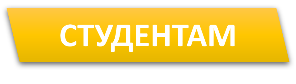 студентам.png