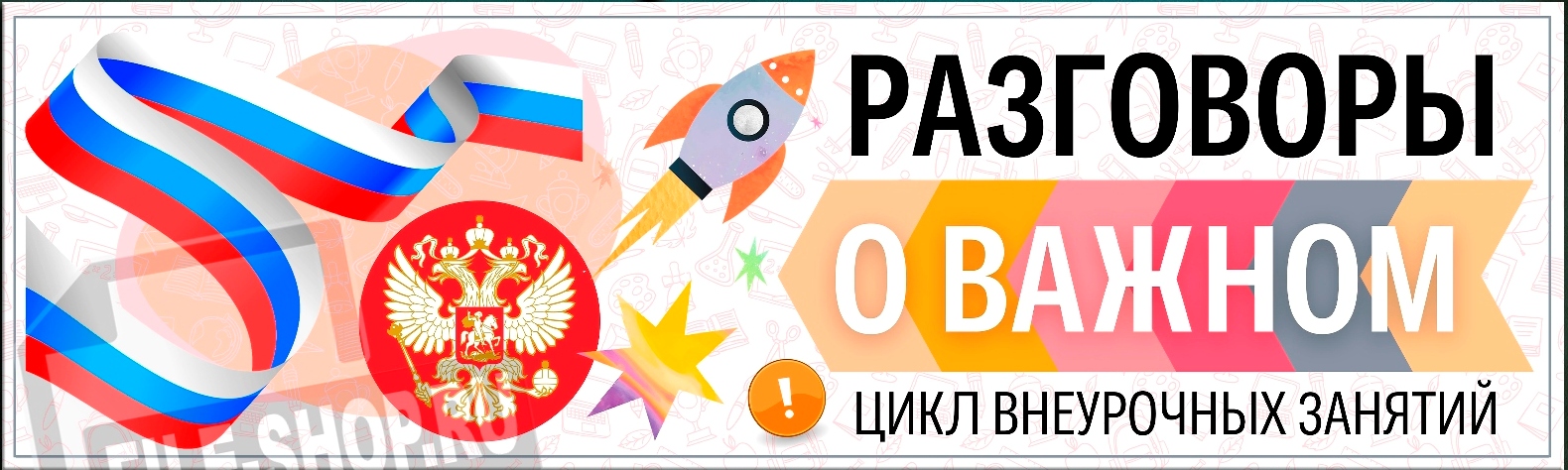 Плакат-транспарант-РАЗГОВОРЫ-О-ВАЖНОМ-ПРОМО.jpg