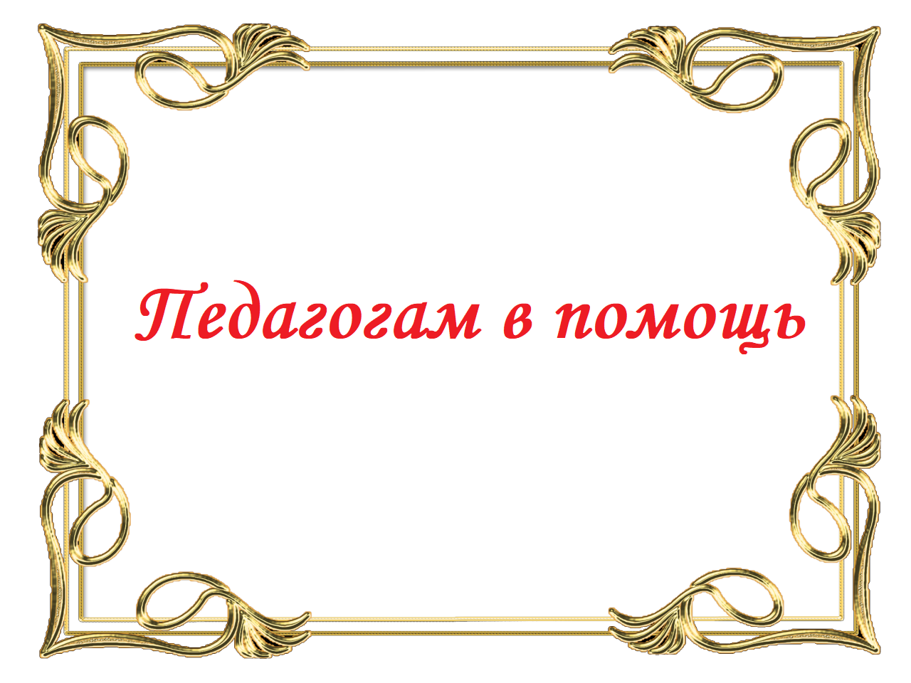 1613800927_43-p-zolotistie-ramki-na-fone-63.png