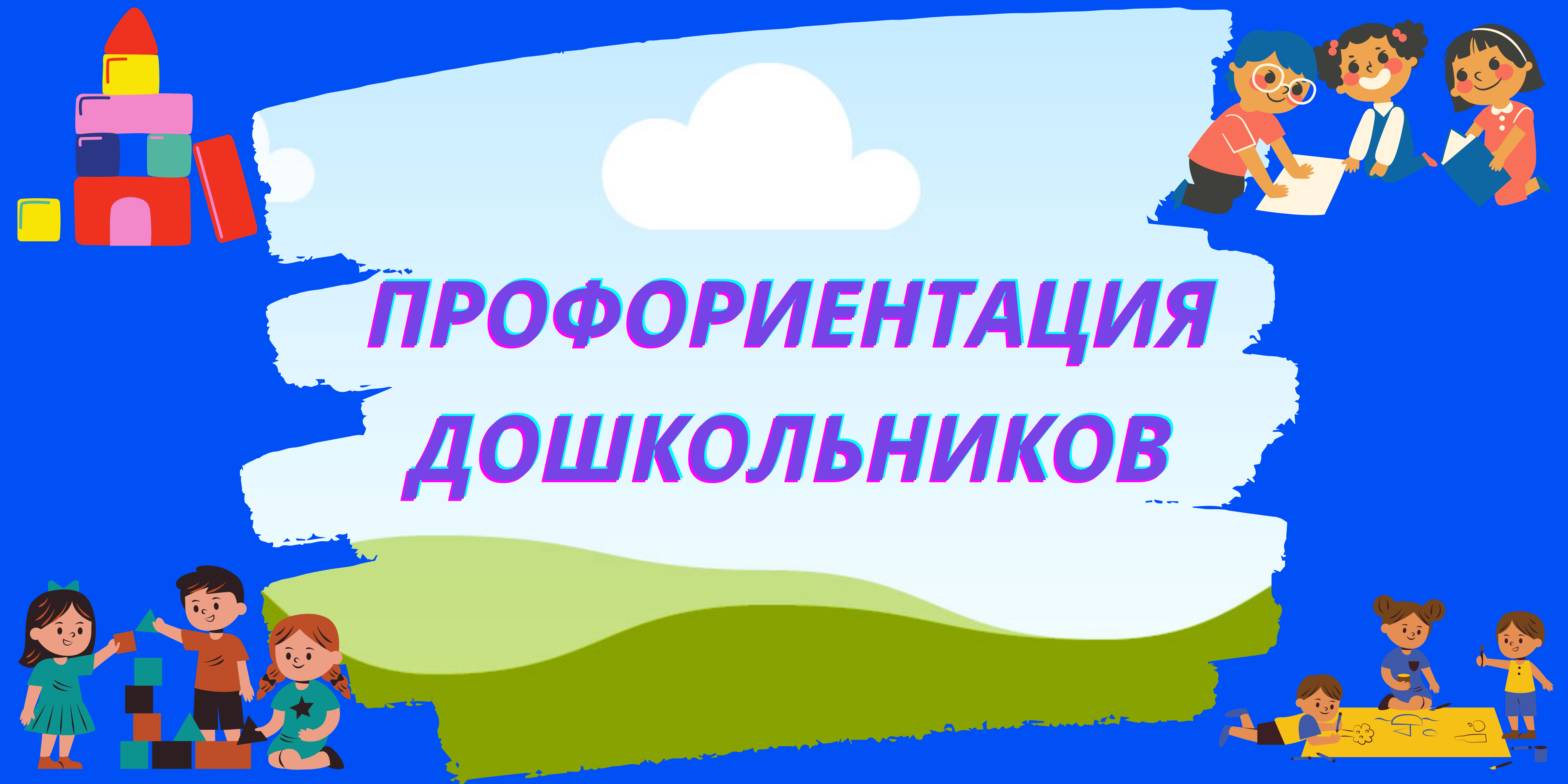 Профориентация дошкольников.png