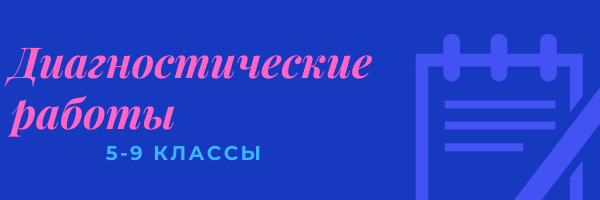 Диагностические работы.png