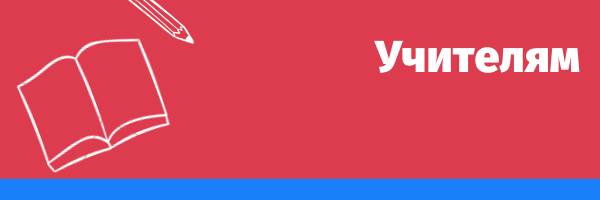 Учителям.png